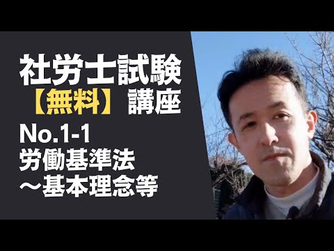 【社労士試験「無料」講座 No.1-1】労働基準法 ～基本理念等