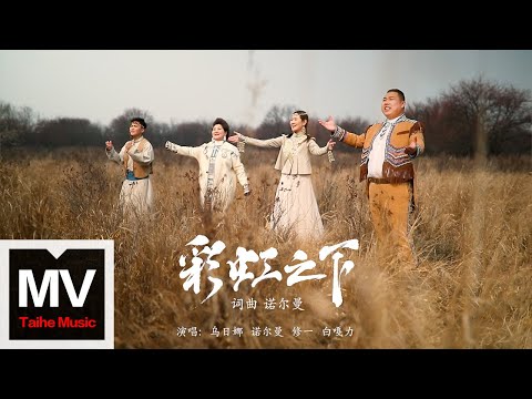 諾爾曼、烏日娜、白嘎力、修一【彩虹之下】HD 高清官方完整版 MV