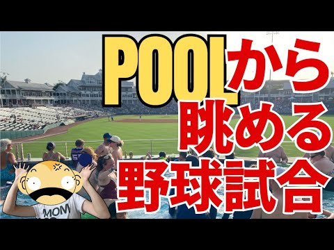 【アメリカ生活】プールから眺める野球の試合？