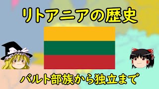 【ゆっくり歴史解説】リトアニアの歴史 ～バルト部族から独立まで～