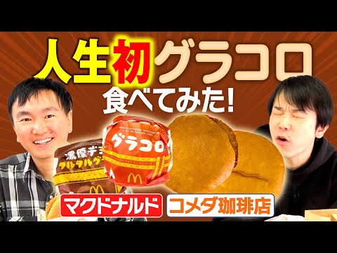 【グラコロ】かまいたち山内が人生初グラコロを食べてみた！