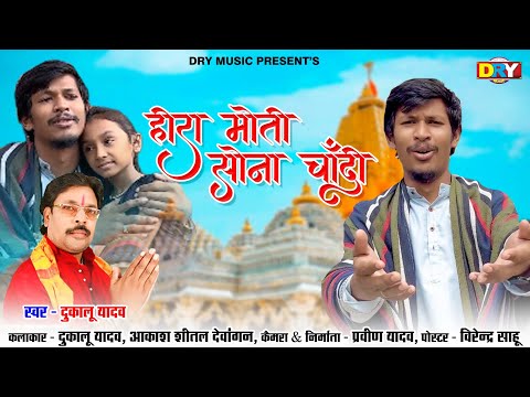 हीरा मोती सोना चांदी || Dukalu Yadav || जसगीत || Navratri Cg Song || JasGeet || 2023