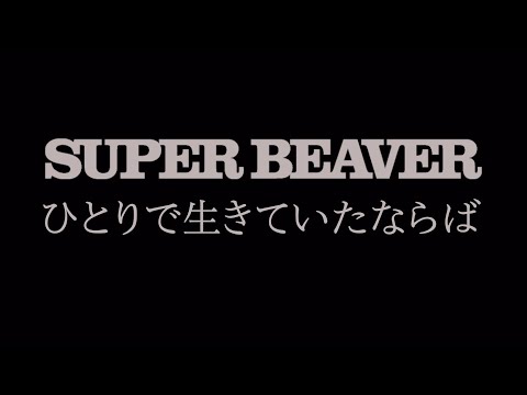 SUPER BEAVER 「ひとりで生きていたならば」 Teaser Movie