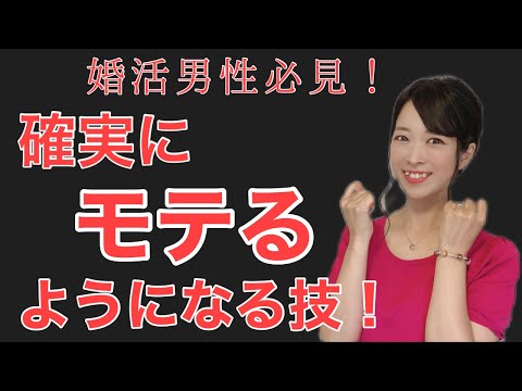 【婚活男性必見！】確実にモテるようになる技！習得してね。