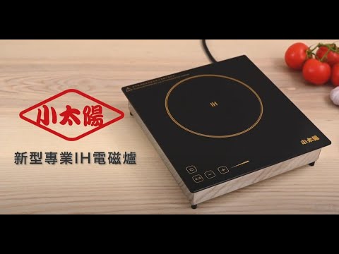 《小太陽》雙電壓(110V/220C)新型專業IH電磁爐 RC-200