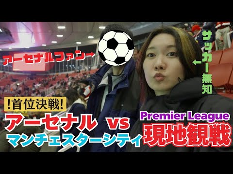 Japanese Went to Emirates Stadium and Watched Premier League Arsenal vs Manchester City! 02.15.2023