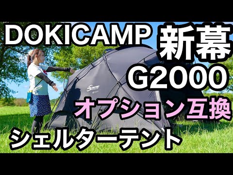 【シェルターGと徹底比較】DOKICAMP ドームテント G2000新幕レビュー/オプション互換性/耳より情報