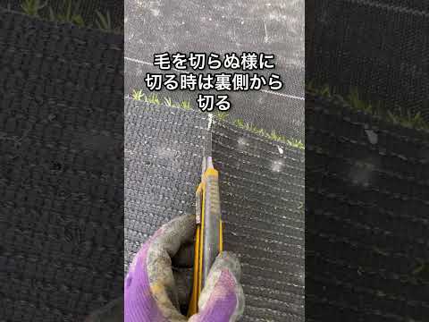 【覚えて損はない！】 人工芝を綺麗に張るコツ#shorts #庭 #diy