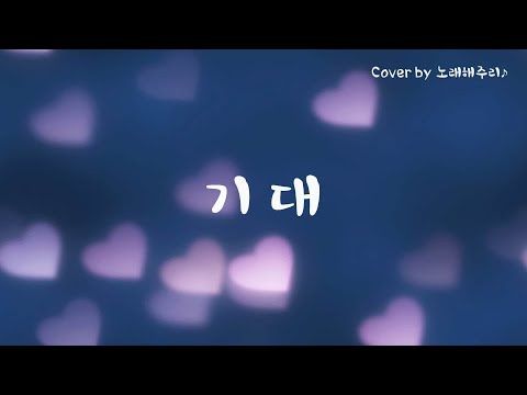 /CCM/생활성가/ 기대 - 워킹 (Cover by 노래해주리♪)