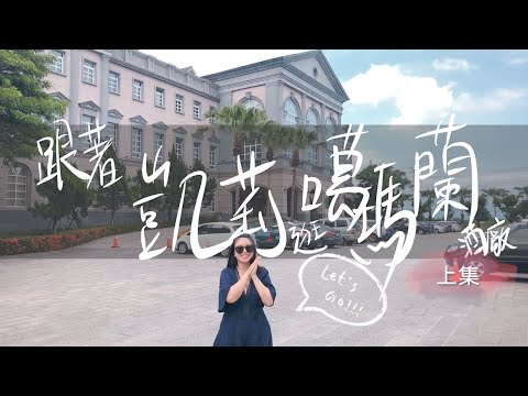 跟著凱莉逛台灣的冠軍酒廠！噶瑪蘭威士忌｜上集｜凱莉兒微醺頻道