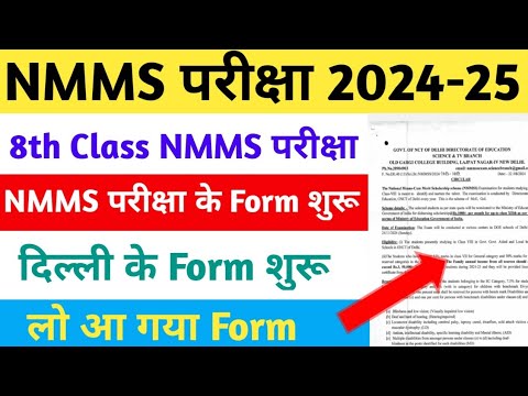 NMMS Application Form 2024 | NMMS Exam Date  | NMMS Delhi ka Form 2024 | National Means Cum Merit