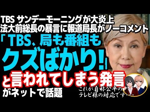 TBSが法大前総長の暴言に無責任体質で大炎上w「高市早苗は安倍さんが女装」に報道局長の衝撃の見解がこちら・・・