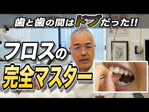 【歯科医師が語る】フロスの完全マスターテクニック - 歯と歯の間はドブだった？