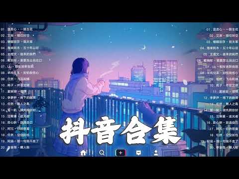 【TIKTOK抖音】30 首超好聽的情歌 [ 抖音热歌 2023 ] 三小時 好聽歌曲不間斷🎵「無廣告」30首突破百萬的, 大陸流行歌曲 2023流行歌曲 🎧 !!!那些打進你心底的歌 !!!