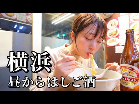 【横浜】飲みの聖地でコスパ最強な飲み屋４軒はしご酒！最後はラーメンで〆る最高な飲み歩き