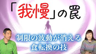 【我慢の罠】８分頃から心の７毒の話。構造転換が鍵！矢作直樹×大谷ゆみこ【ヤマトナデシコチャンネル】