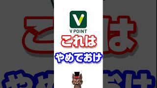 三井住友カードVポイントのこれはやめておけ