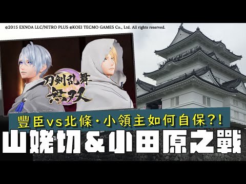 山姥切＆小田原之戰 | 大國博弈導致名刀失蹤？小國如何自保？《刀劍亂舞無雙》刀劍男士的歷史典故解說