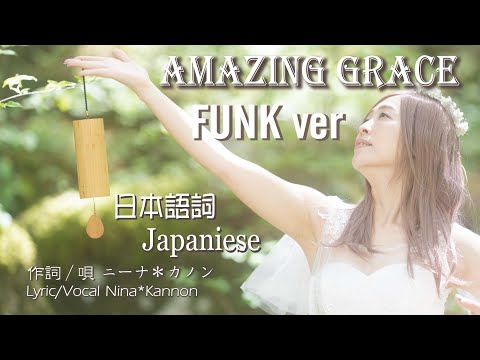 Amazing Grace Funk ver レムリアの歌 Lemurian Singer