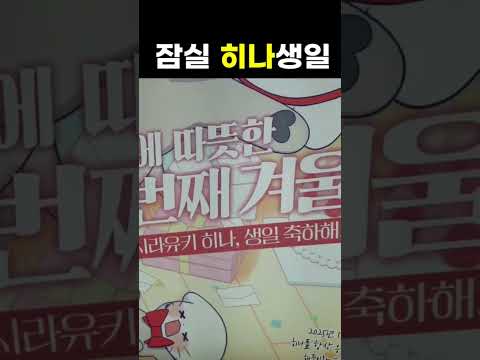 잠실 히나 생일 광고