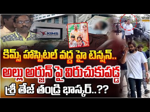 కిమ్స్ హాస్పిటల్ వద్ద హై టెన్షన్..!?| Sandhya Theatre Sri Tej Health Condition Latest Updates | Allu