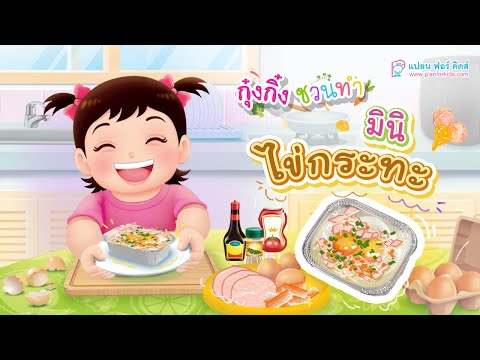 กุ๋งกิ๋ง | วันเเสนสนุกของกุ๋งกิ๋ง ตอน มินิไข่กระทะ