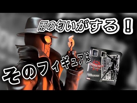 激渋ダンディスパイダーマン　【千値練】　スパイダーバース　スパイダーマンノワール　レビュー！（INTO THE SPIDERVERSE SPIDER-MAN NOIR Review）