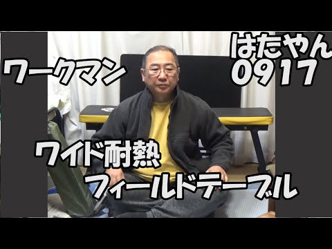 ワークマン「ワイド耐熱フィールドテーブル　カーキ」１９００円（２０２４年１２月オンラインストア販売終了）