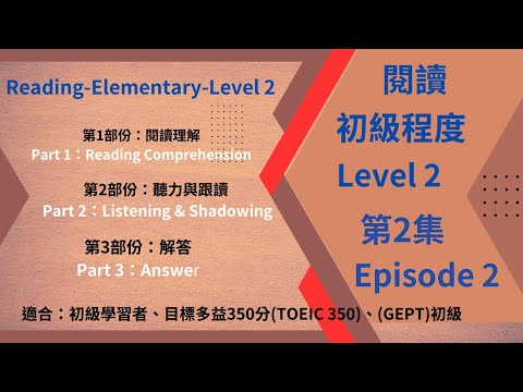 初級閱讀 Level 2 第2集