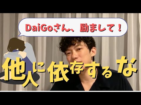 【喝！】他人に〇〇を求める人、人生ハードモード【メンタリストDaiGo切り抜き】