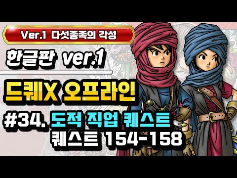 [PS] 드래곤퀘스트X 오프라인 한글판 (Ver.1 다섯종족의 각성) #34. 도적 직업 퀘스트 (퀘스트 154-158)