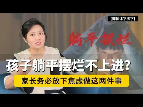 孩子忽然开始躺平摆烂了？家长务必放下焦虑做这两件事