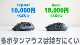 ボタン20個のゲーミングマウスが持ちにくい。【Razer Naga Pro vs G604】