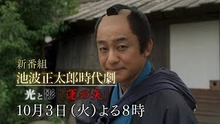 火曜ドラマ 池波正太郎時代劇「光と影」 第一話 | BSジャパン