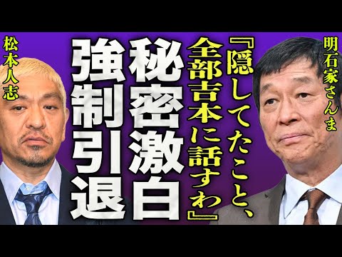 明石家さんまだけが知っている性加害の秘密を吉本上層部に激白...松本人志を強制引退に引きずり込む真相に一同驚愕...！『お前の隠してたこと全部話すわ...』お笑い怪獣がついに語った本音がヤバい...！