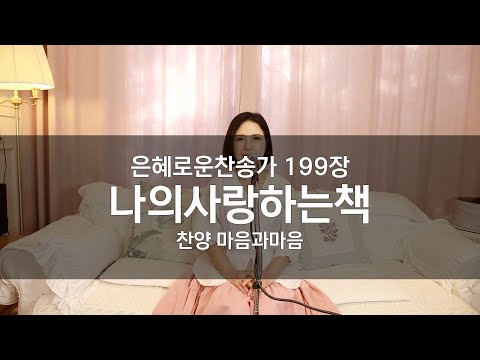 (찬송가199장) 나의 사랑하는 책-찬양/마음과마음(임석범,채유정)#마음과마음찬양 #은혜로운찬송가#큰글씨가사 #나의사랑하는책