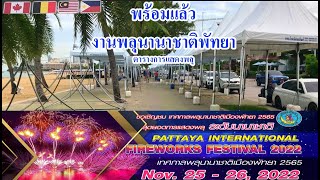 พร้อมแล้วงานพลุ65 | ชมบรรยากาศสถานที่จัดงาน | ตารางการแสดงพลุนานาชาติพัทยา