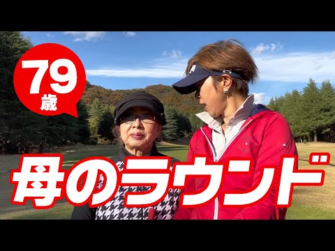 【シニアのゴルフ】79歳！母のラウンドを女子プロが追っかけサポート！生涯一緒に親子ゴルフ！