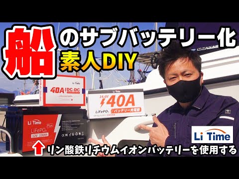 #16 【※これは今はまだ自己責任です】 船のサブバッテリーDIY取付け  LiTime リン酸鉄リチウムイオンバッテリー LiFePO4 【船検時は注意・交換を言われます】