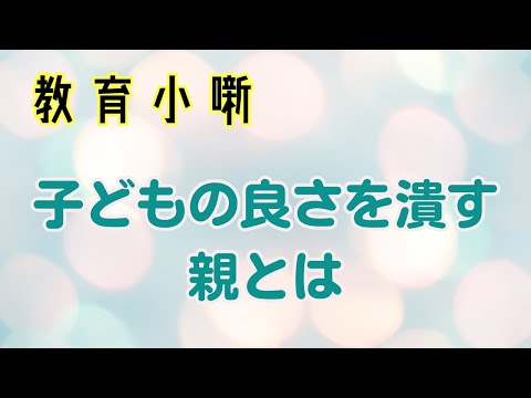 【教育小噺】子どもの良さを潰す親とは