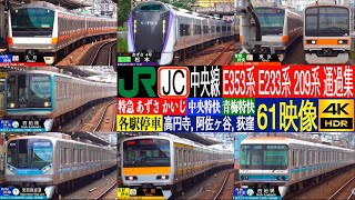 4K / 中央線 E353系 特急 あずさ, かいじ, E233系 209系 中央特快, 青梅特快, E231系 各駅停車, 東京メトロ 東西線直通 15000系 高円寺駅 阿佐ヶ谷駅 荻窪駅にて