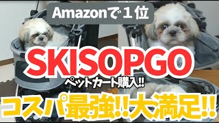 【skisopgoペットカート】Amazon１位だけあって理想のカート!!購入!!福ちゃん１歳3ヶ月