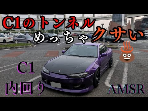 車好きがC1ドライブしたら楽しいけどめっちゃ臭かった   S15シルビア ASMR