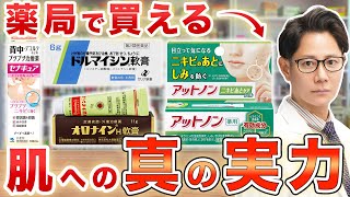 ドラッグストアで買える商品は本当に肌に効果ある？現役皮膚科医が忖度なしで徹底解説