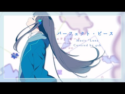 パーフェクト・ピース/*Luna 【4sh Cover】