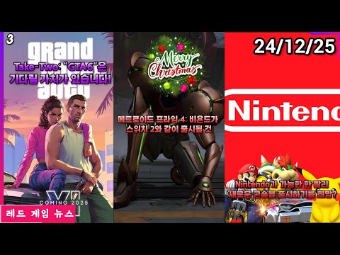 Nintendo가 가능한 한 빨리 새로운 콘솔을 출시하기를 희망?  외 | 레드 게임 뉴스