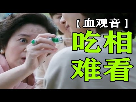 想0元购下级家属的宝石，她假装听不懂国语咋办？黑暗神作【血观音】逐帧解读④拉片