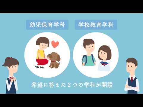 新学科動画（学校教育学科、幼児保育学科）