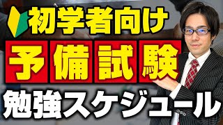 【必見】予備試験はこの流れで勉強してください【スケジュール解説】