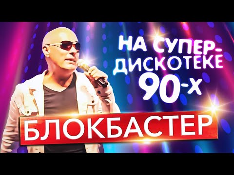 БЛОКБАСТЕР - На Супердискотеке 90-х | Official Music Video | 2024 | 12+